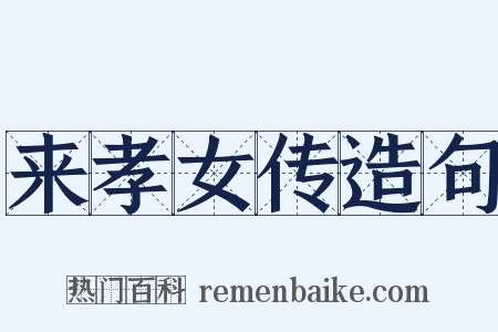 来孝女传造句是什么意思的图片